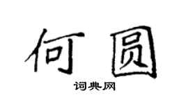 袁强何圆楷书个性签名怎么写