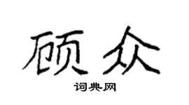 袁强顾众楷书个性签名怎么写