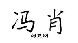 袁强冯肖楷书个性签名怎么写