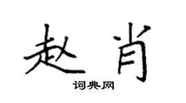 袁强赵肖楷书个性签名怎么写