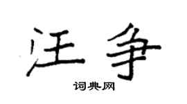 袁强汪争楷书个性签名怎么写