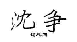 袁强沈争楷书个性签名怎么写