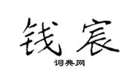 袁强钱宸楷书个性签名怎么写