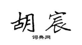 袁强胡宸楷书个性签名怎么写