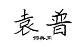 袁强袁普楷书个性签名怎么写