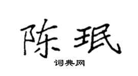 袁强陈珉楷书个性签名怎么写