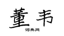 袁强董韦楷书个性签名怎么写