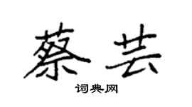 袁强蔡芸楷书个性签名怎么写