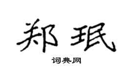 袁强郑珉楷书个性签名怎么写