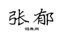 袁强张郁楷书个性签名怎么写