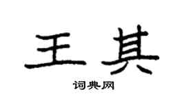 袁强王其楷书个性签名怎么写