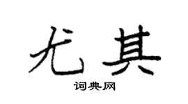 袁强尤其楷书个性签名怎么写