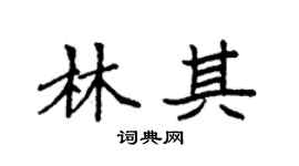 袁强林其楷书个性签名怎么写