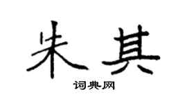 袁强朱其楷书个性签名怎么写