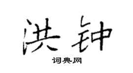 袁强洪钟楷书个性签名怎么写