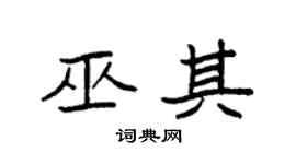 袁强巫其楷书个性签名怎么写