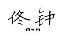 袁强佟钟楷书个性签名怎么写