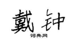 袁强戴钟楷书个性签名怎么写