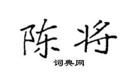 袁强陈将楷书个性签名怎么写