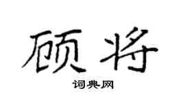 袁强顾将楷书个性签名怎么写