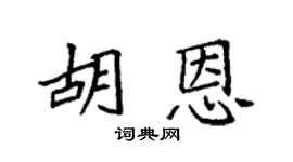 袁强胡恩楷书个性签名怎么写