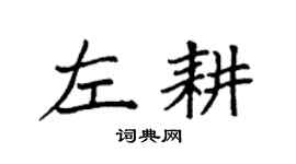 袁强左耕楷书个性签名怎么写