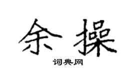 袁强余操楷书个性签名怎么写