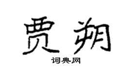 袁强贾朔楷书个性签名怎么写