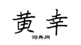 袁强黄幸楷书个性签名怎么写