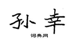 袁强孙幸楷书个性签名怎么写