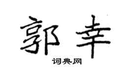 袁强郭幸楷书个性签名怎么写