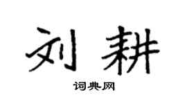 袁强刘耕楷书个性签名怎么写