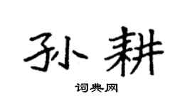 袁强孙耕楷书个性签名怎么写