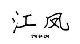 袁强江凤楷书个性签名怎么写