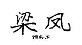 袁强梁凤楷书个性签名怎么写