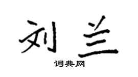 袁强刘兰楷书个性签名怎么写