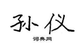 袁强孙仪楷书个性签名怎么写