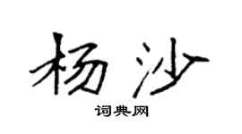 袁强杨沙楷书个性签名怎么写