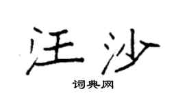 袁强汪沙楷书个性签名怎么写