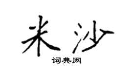 袁强米沙楷书个性签名怎么写