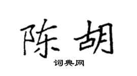 袁强陈胡楷书个性签名怎么写