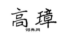 袁强高璋楷书个性签名怎么写