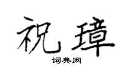 袁强祝璋楷书个性签名怎么写