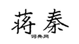 袁强蒋秦楷书个性签名怎么写