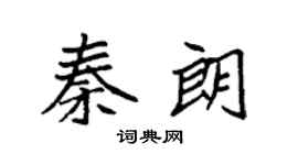 袁强秦朗楷书个性签名怎么写