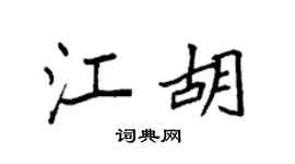 袁强江胡楷书个性签名怎么写