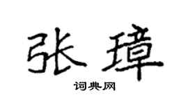 袁强张璋楷书个性签名怎么写