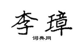 袁强李璋楷书个性签名怎么写