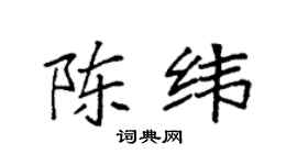 袁强陈纬楷书个性签名怎么写