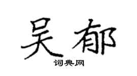 袁强吴郁楷书个性签名怎么写